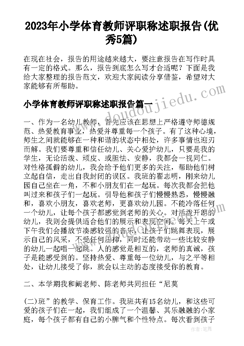 2023年小学体育教师评职称述职报告(优秀5篇)