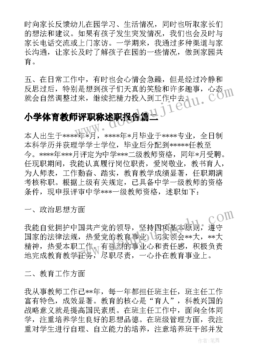 2023年小学体育教师评职称述职报告(优秀5篇)