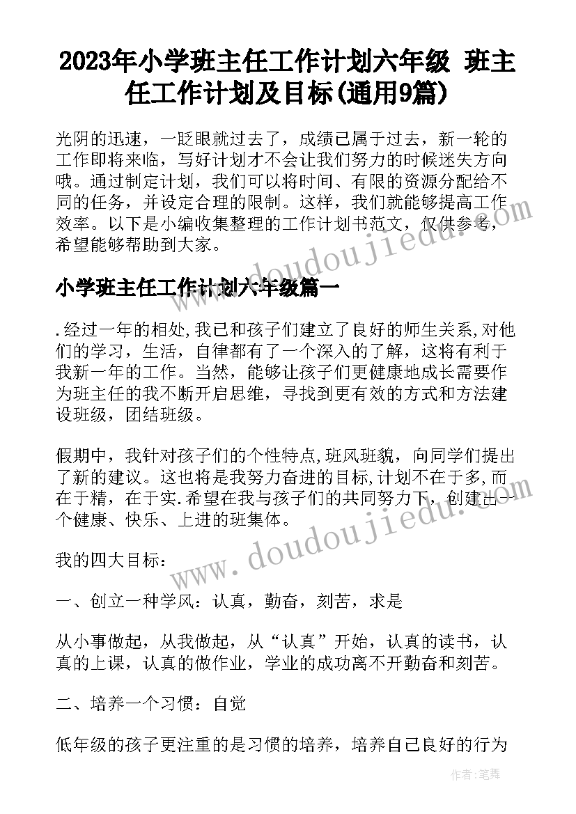 2023年小学班主任工作计划六年级 班主任工作计划及目标(通用9篇)