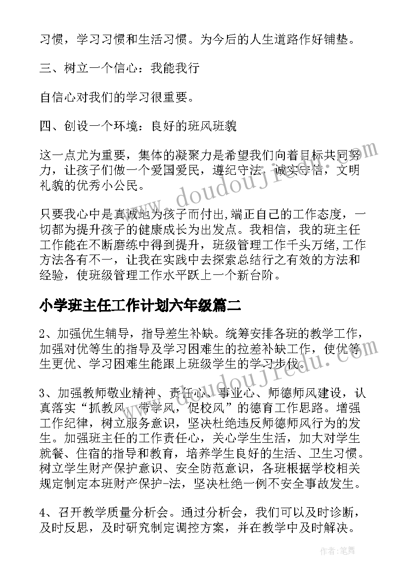 2023年小学班主任工作计划六年级 班主任工作计划及目标(通用9篇)