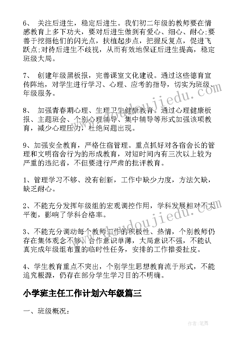 2023年小学班主任工作计划六年级 班主任工作计划及目标(通用9篇)