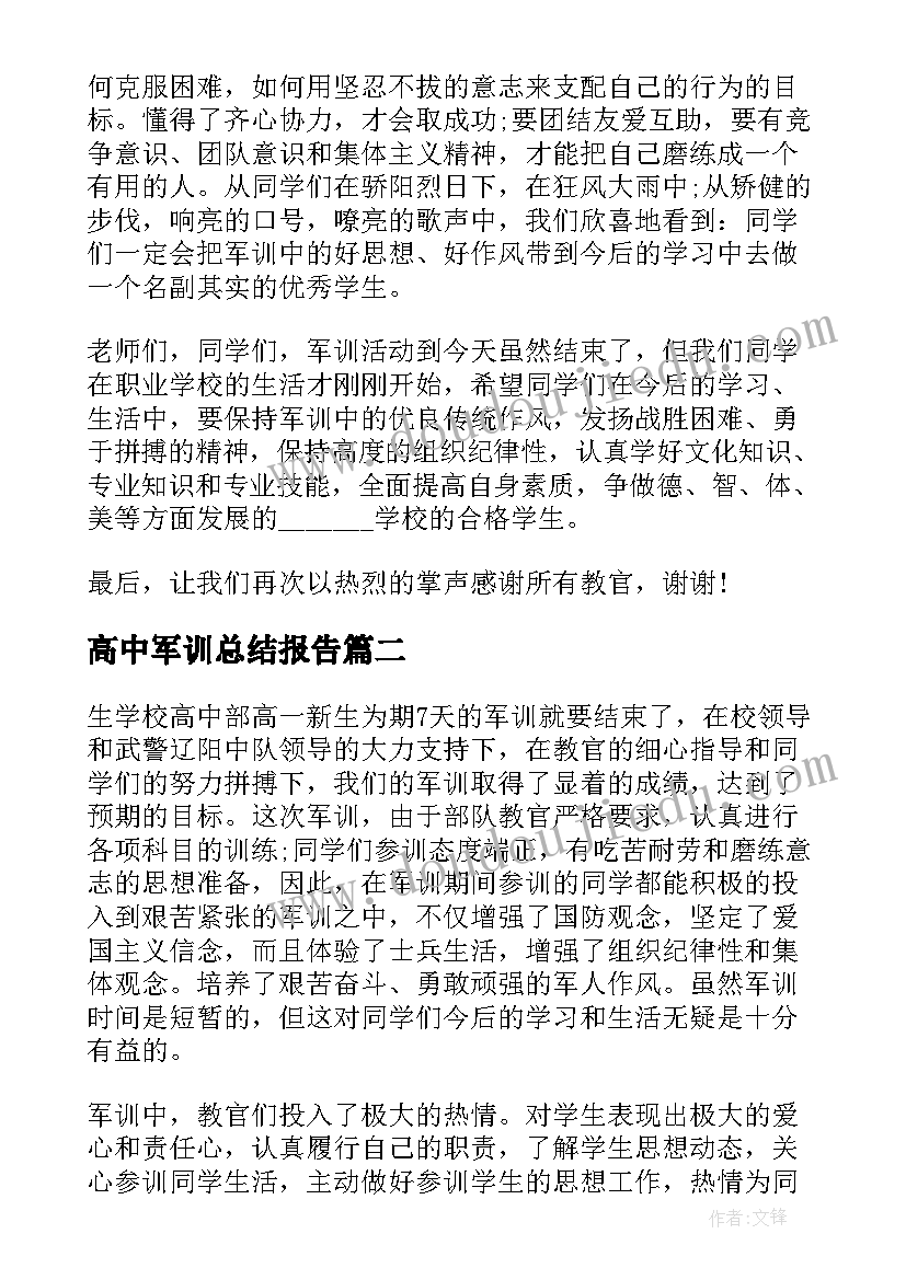 2023年高中军训总结报告(通用5篇)