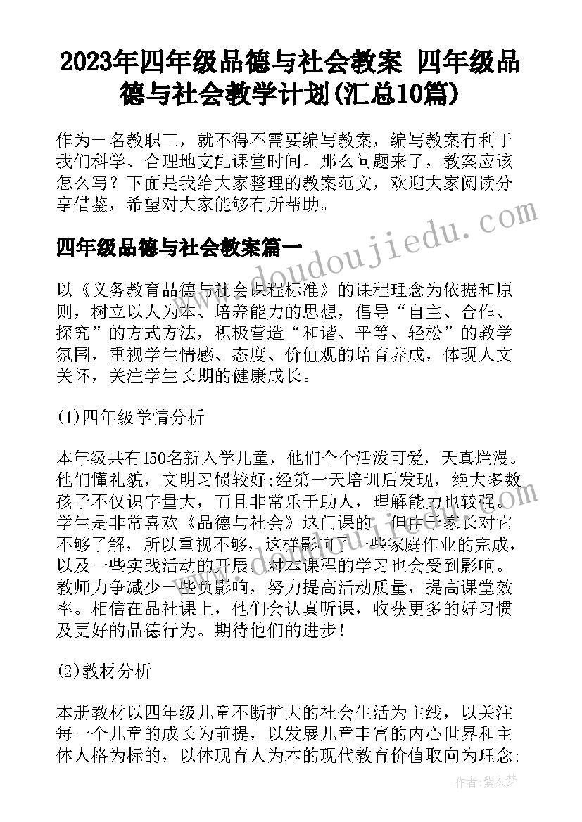 2023年四年级品德与社会教案 四年级品德与社会教学计划(汇总10篇)