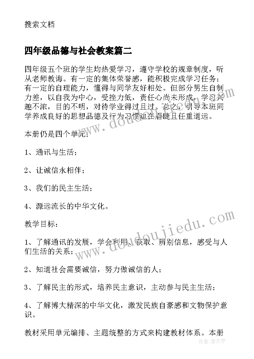 2023年四年级品德与社会教案 四年级品德与社会教学计划(汇总10篇)