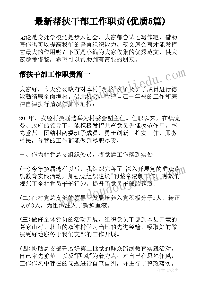 最新帮扶干部工作职责(优质5篇)