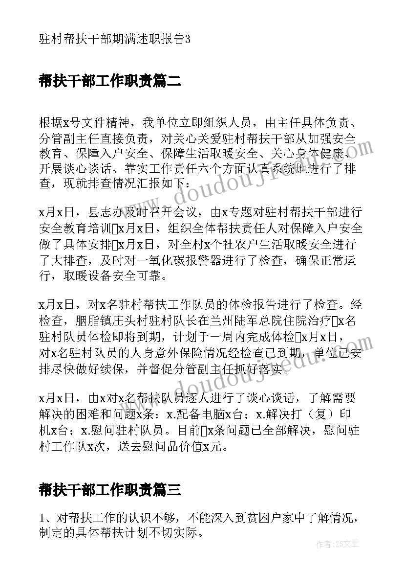 最新帮扶干部工作职责(优质5篇)