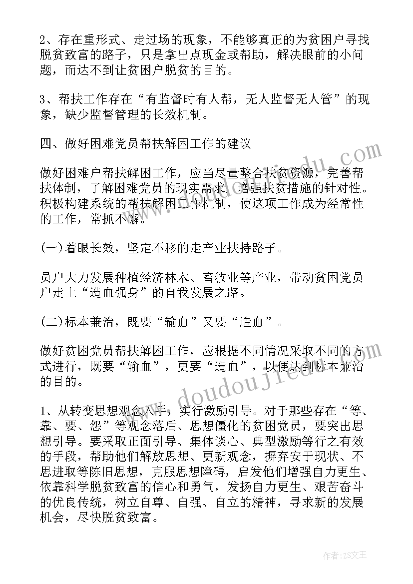 最新帮扶干部工作职责(优质5篇)