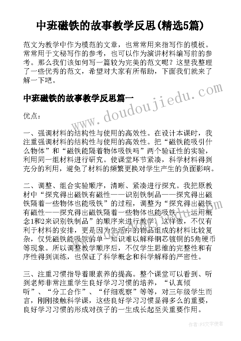 中班磁铁的故事教学反思(精选5篇)