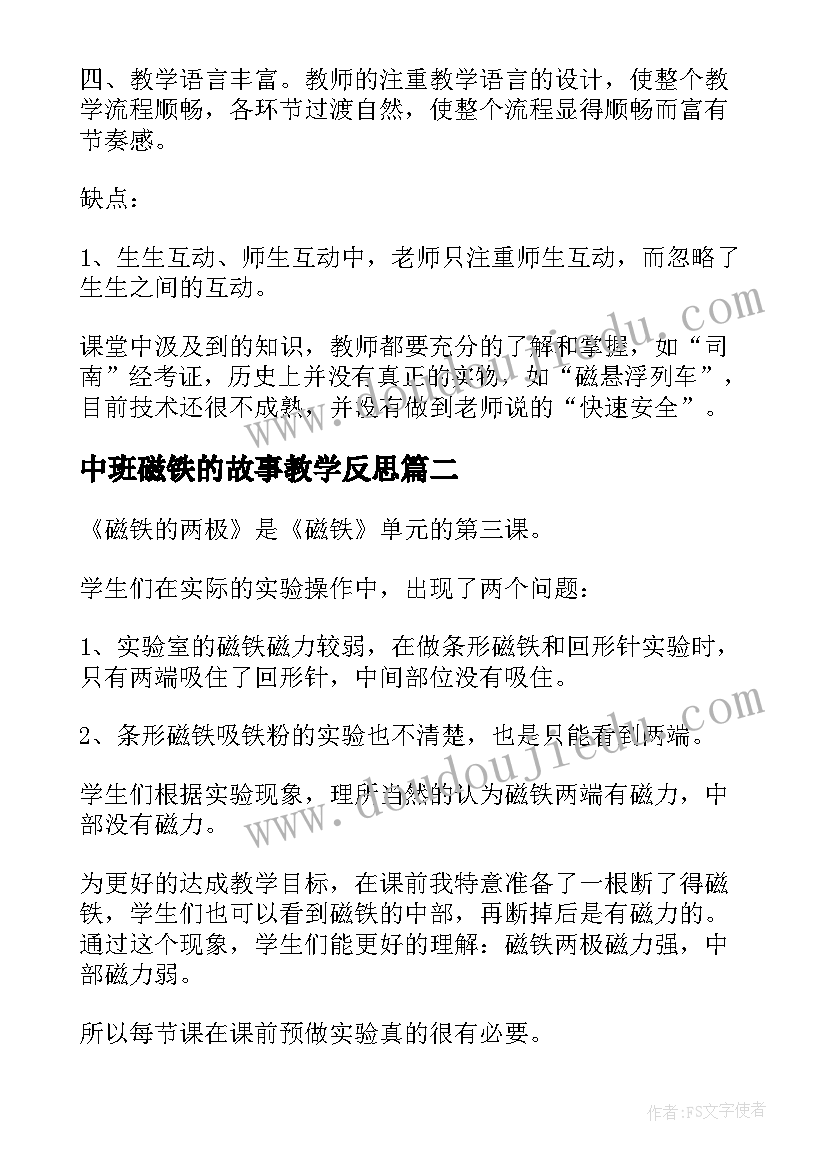 中班磁铁的故事教学反思(精选5篇)