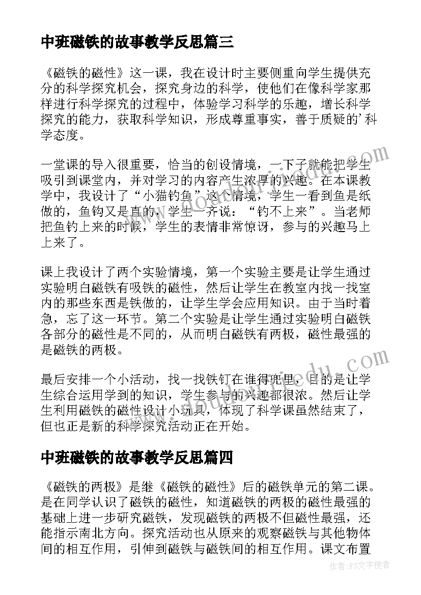 中班磁铁的故事教学反思(精选5篇)