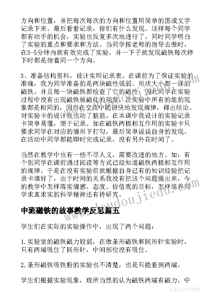 中班磁铁的故事教学反思(精选5篇)