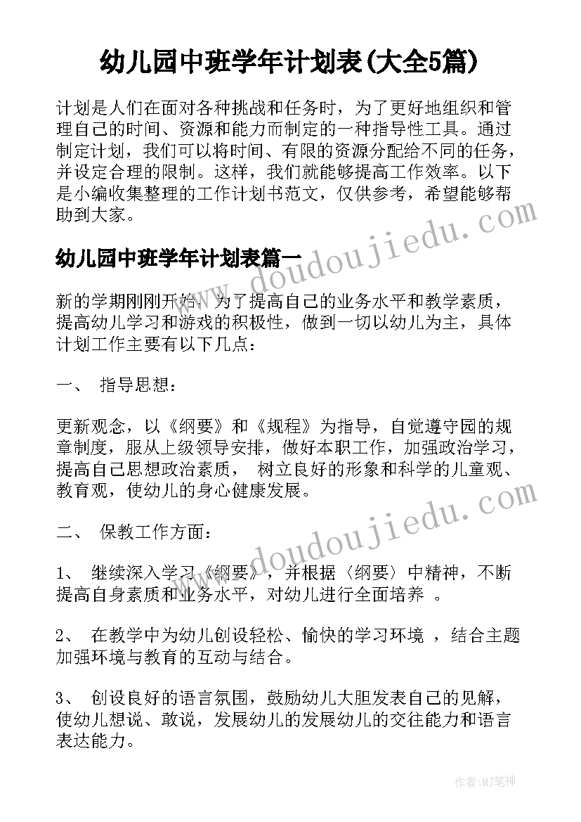 幼儿园中班学年计划表(大全5篇)