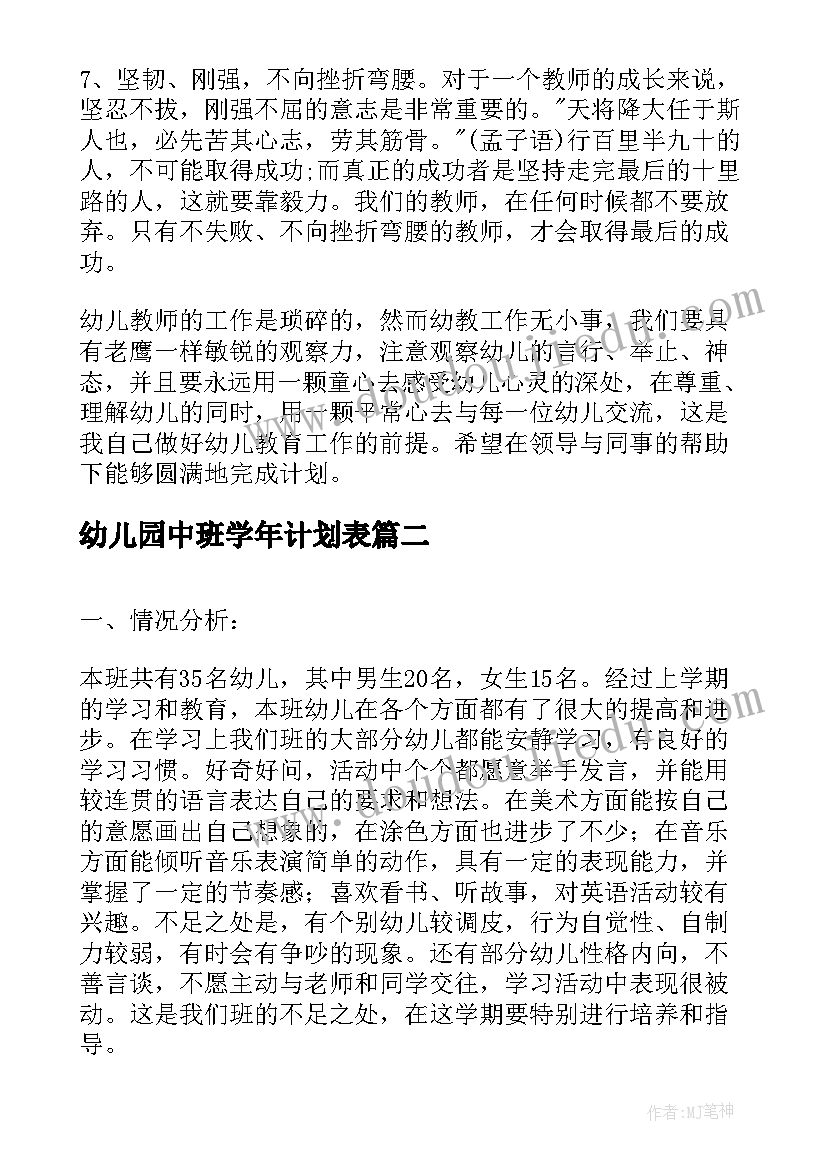 幼儿园中班学年计划表(大全5篇)