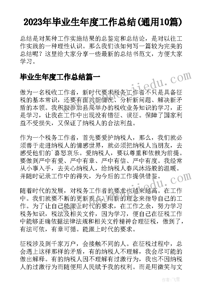 2023年毕业生年度工作总结(通用10篇)