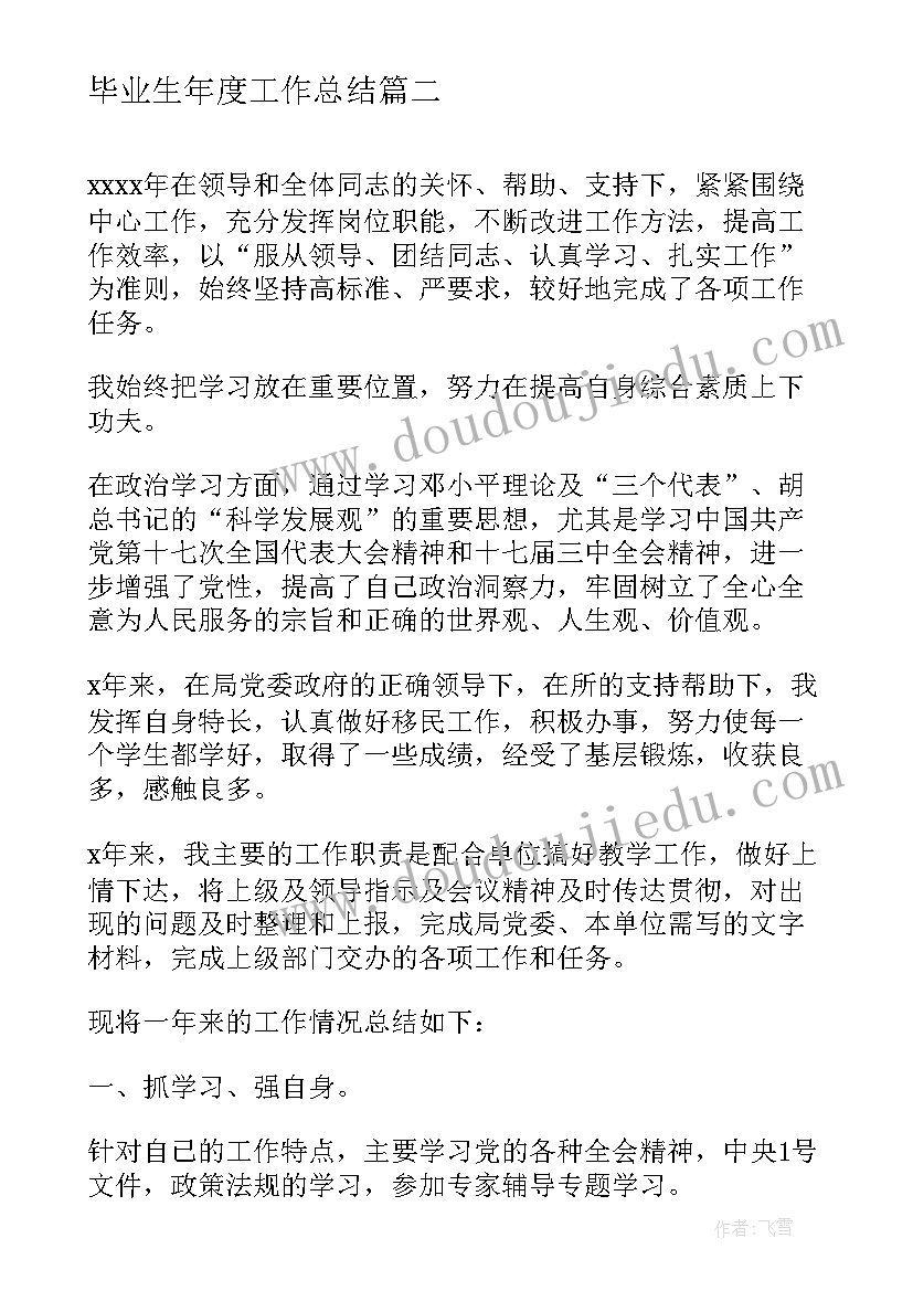 2023年毕业生年度工作总结(通用10篇)