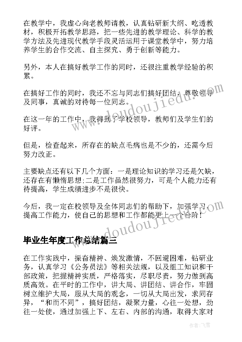 2023年毕业生年度工作总结(通用10篇)