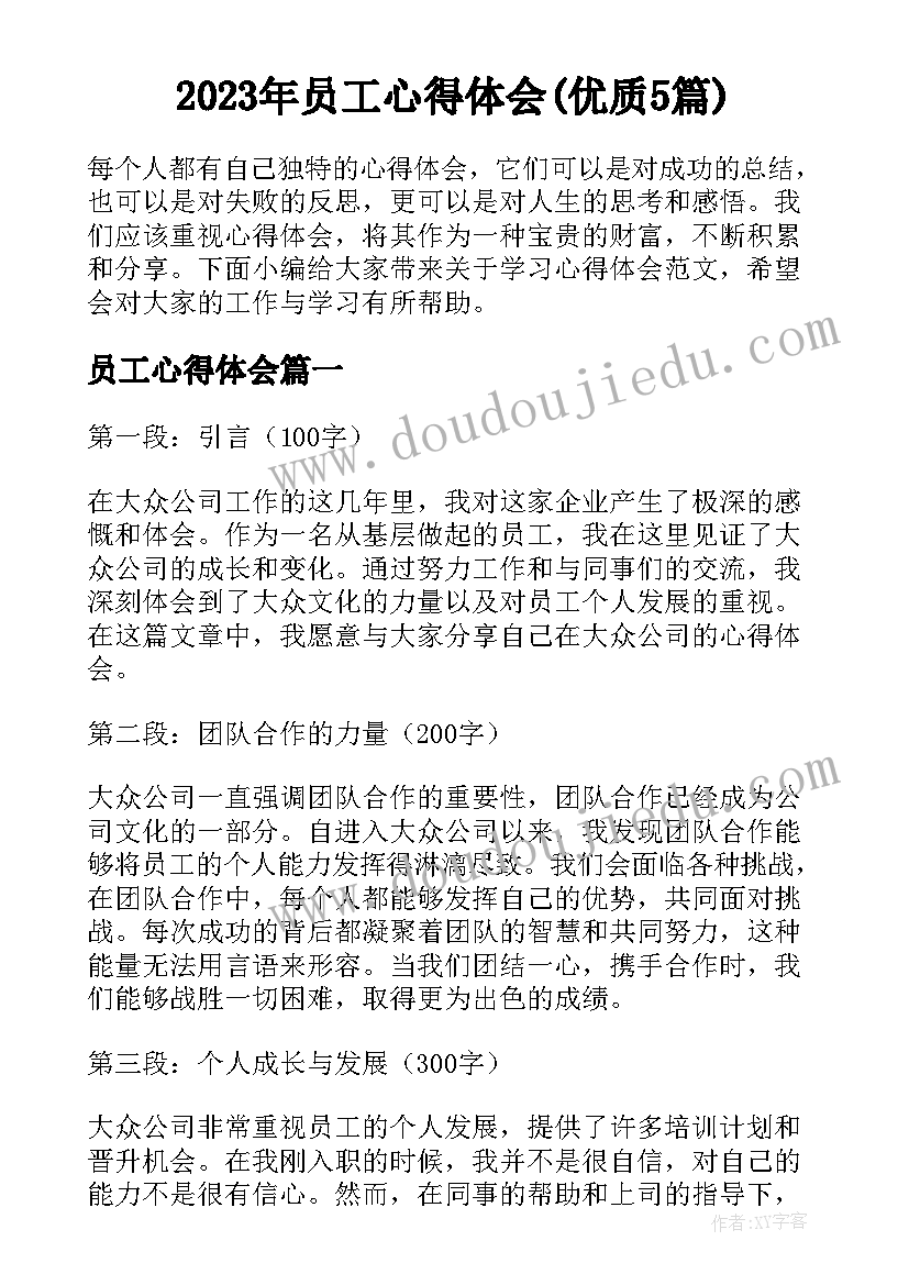 2023年员工心得体会(优质5篇)