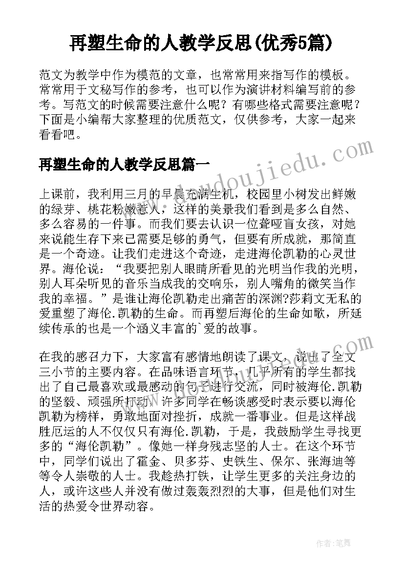 再塑生命的人教学反思(优秀5篇)