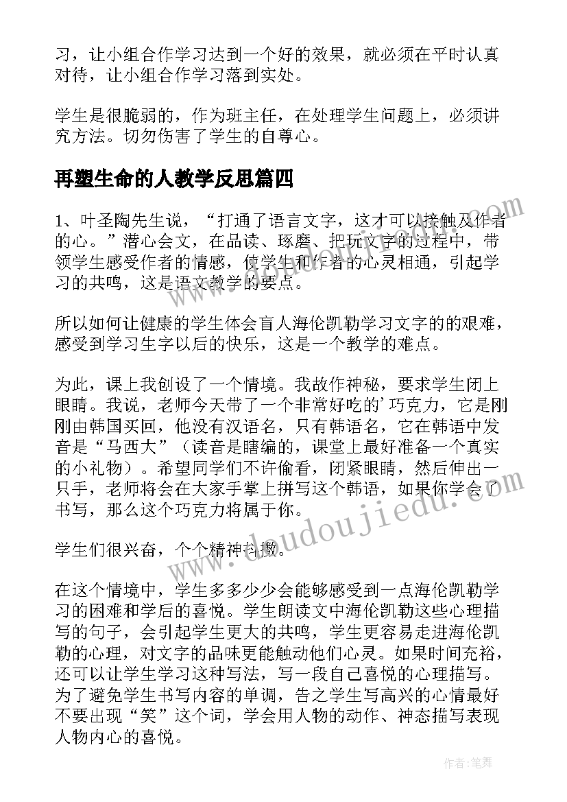 再塑生命的人教学反思(优秀5篇)