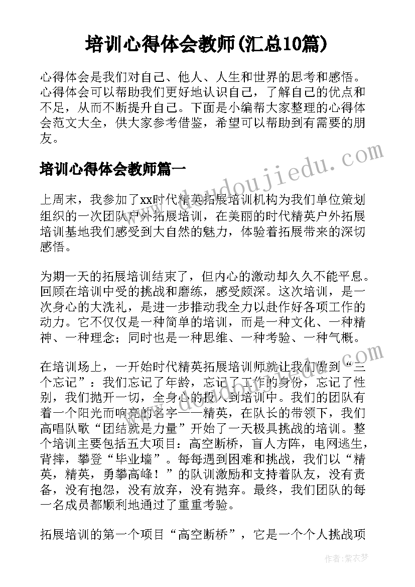 培训心得体会教师(汇总10篇)