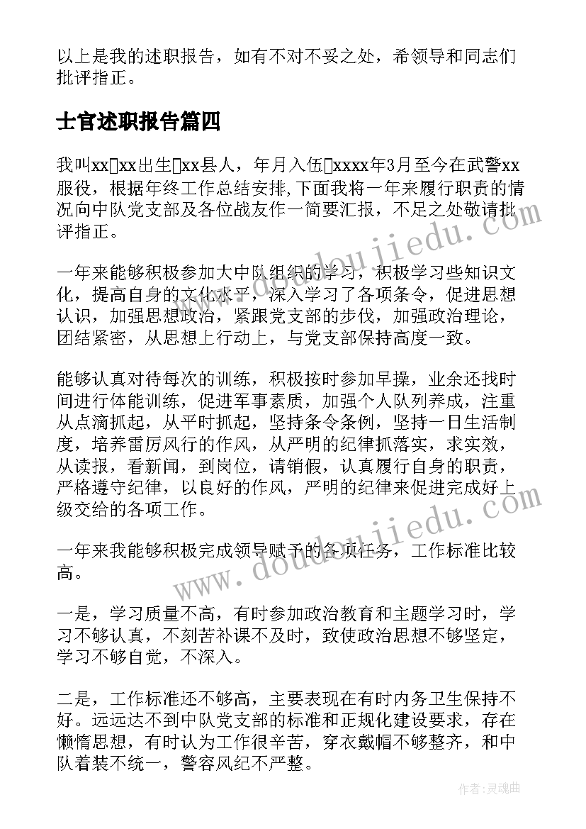 最新士官述职报告 士官个人述职报告(汇总8篇)