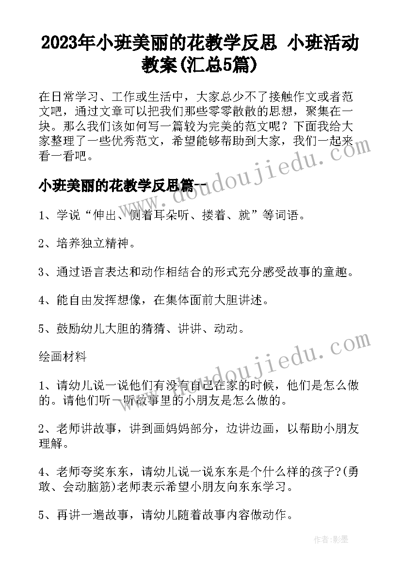 2023年小班美丽的花教学反思 小班活动教案(汇总5篇)