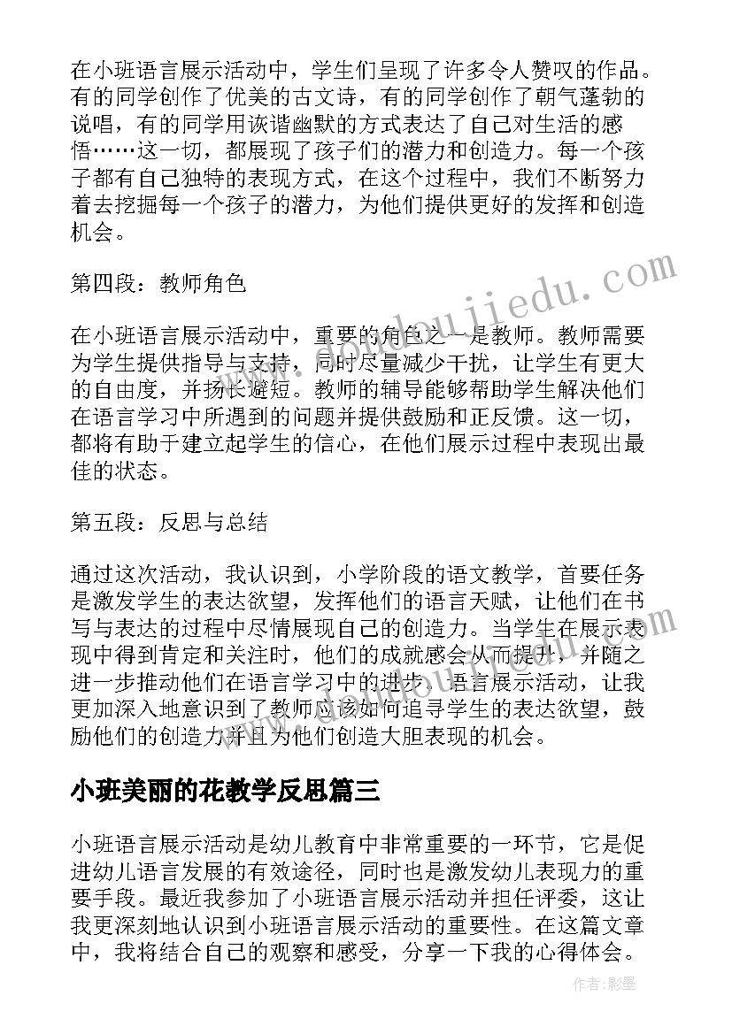 2023年小班美丽的花教学反思 小班活动教案(汇总5篇)