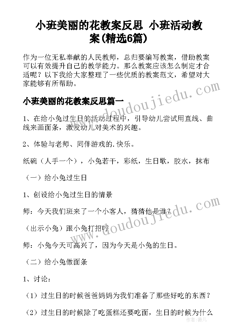 小班美丽的花教案反思 小班活动教案(精选6篇)