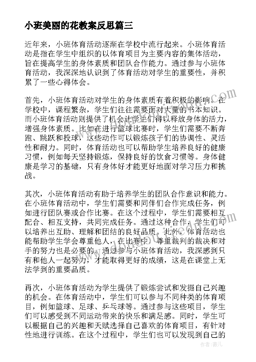 小班美丽的花教案反思 小班活动教案(精选6篇)