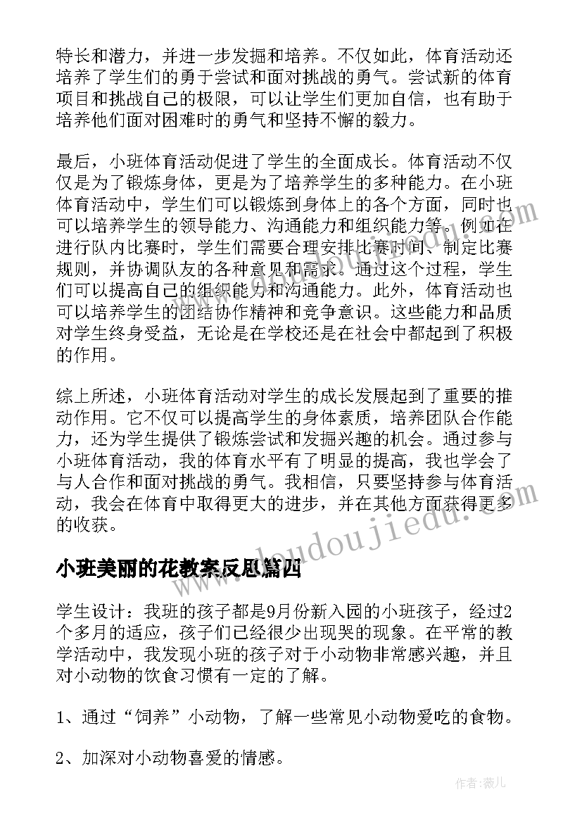 小班美丽的花教案反思 小班活动教案(精选6篇)