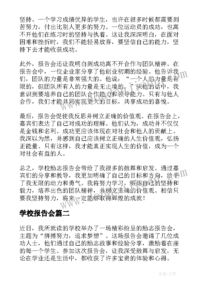 2023年学校报告会 学校励志报告会心得体会(实用5篇)