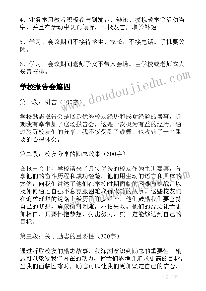 2023年学校报告会 学校励志报告会心得体会(实用5篇)