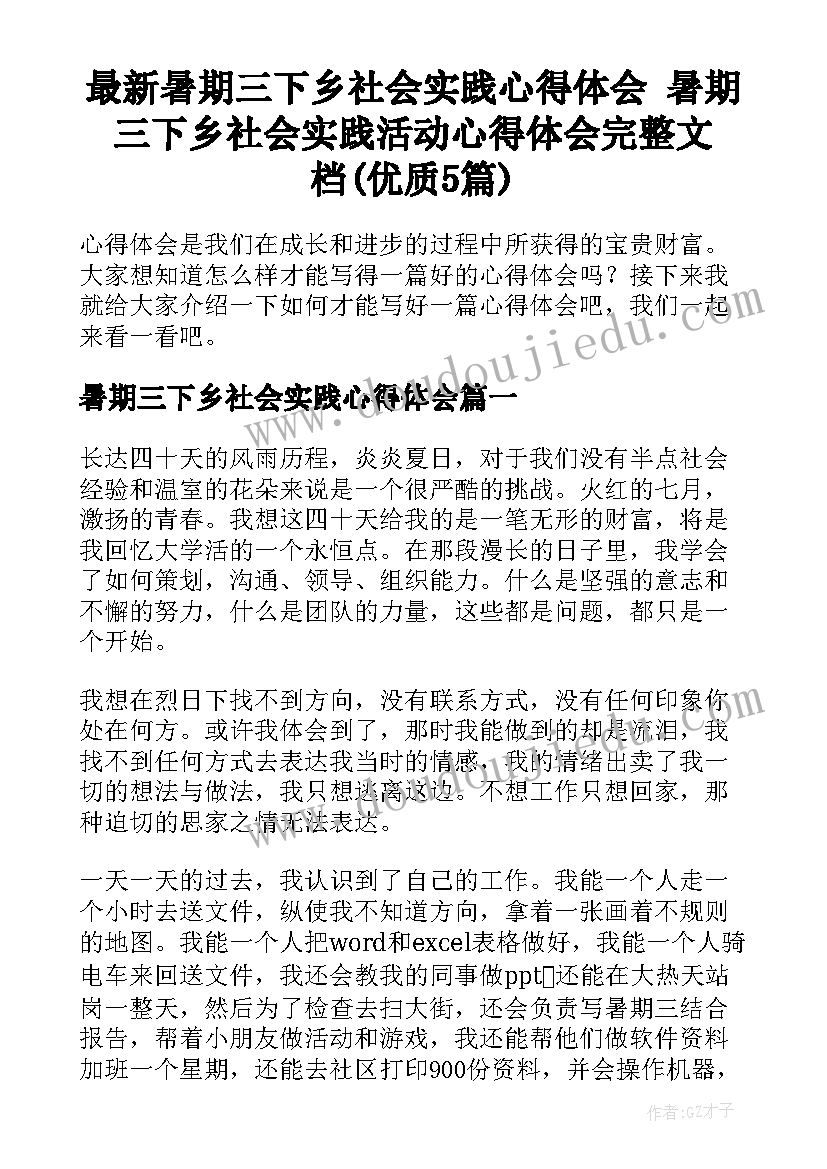 最新暑期三下乡社会实践心得体会 暑期三下乡社会实践活动心得体会完整文档(优质5篇)