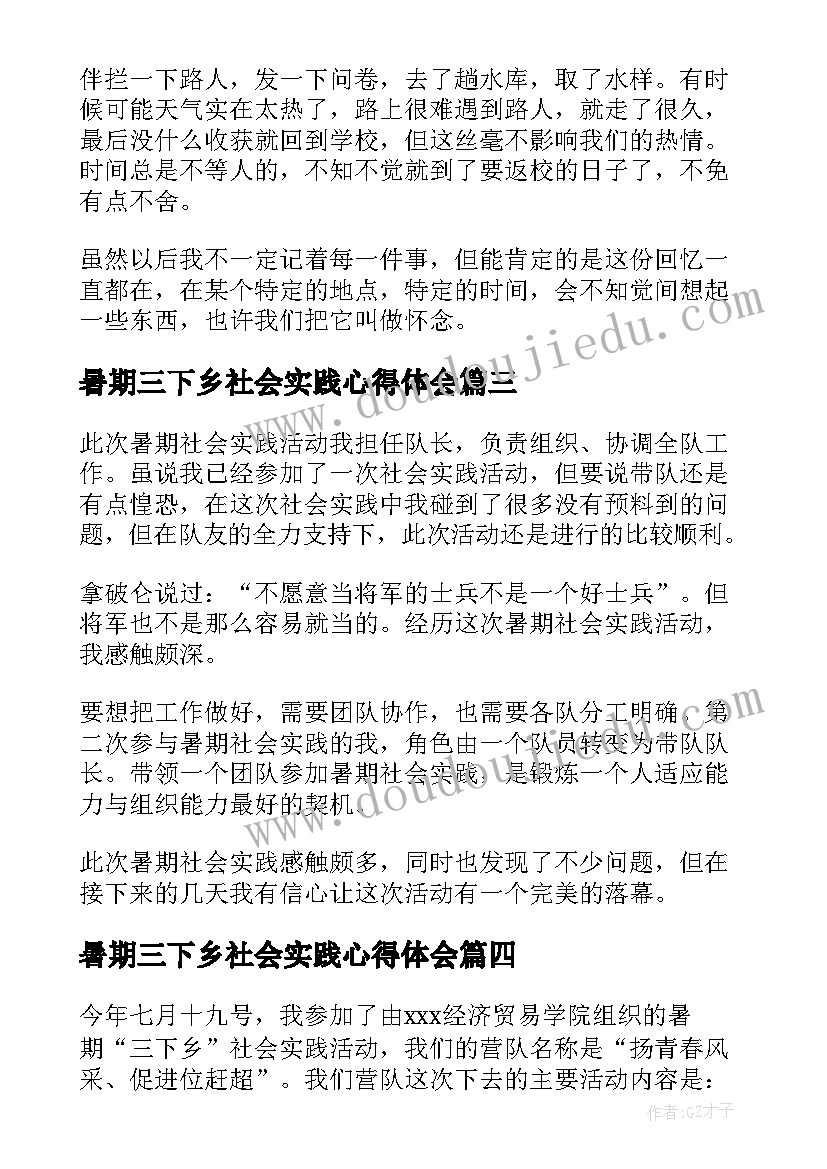 最新暑期三下乡社会实践心得体会 暑期三下乡社会实践活动心得体会完整文档(优质5篇)