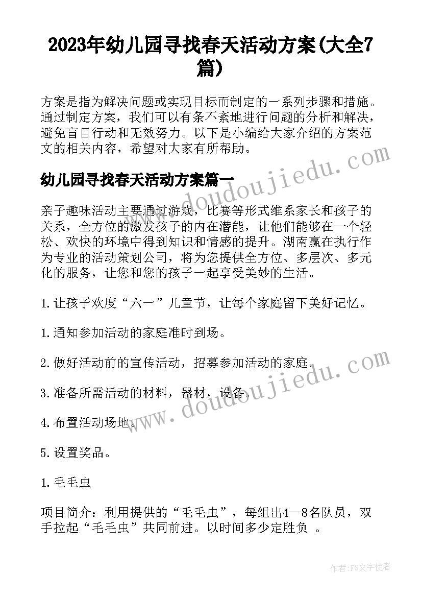 2023年幼儿园寻找春天活动方案(大全7篇)