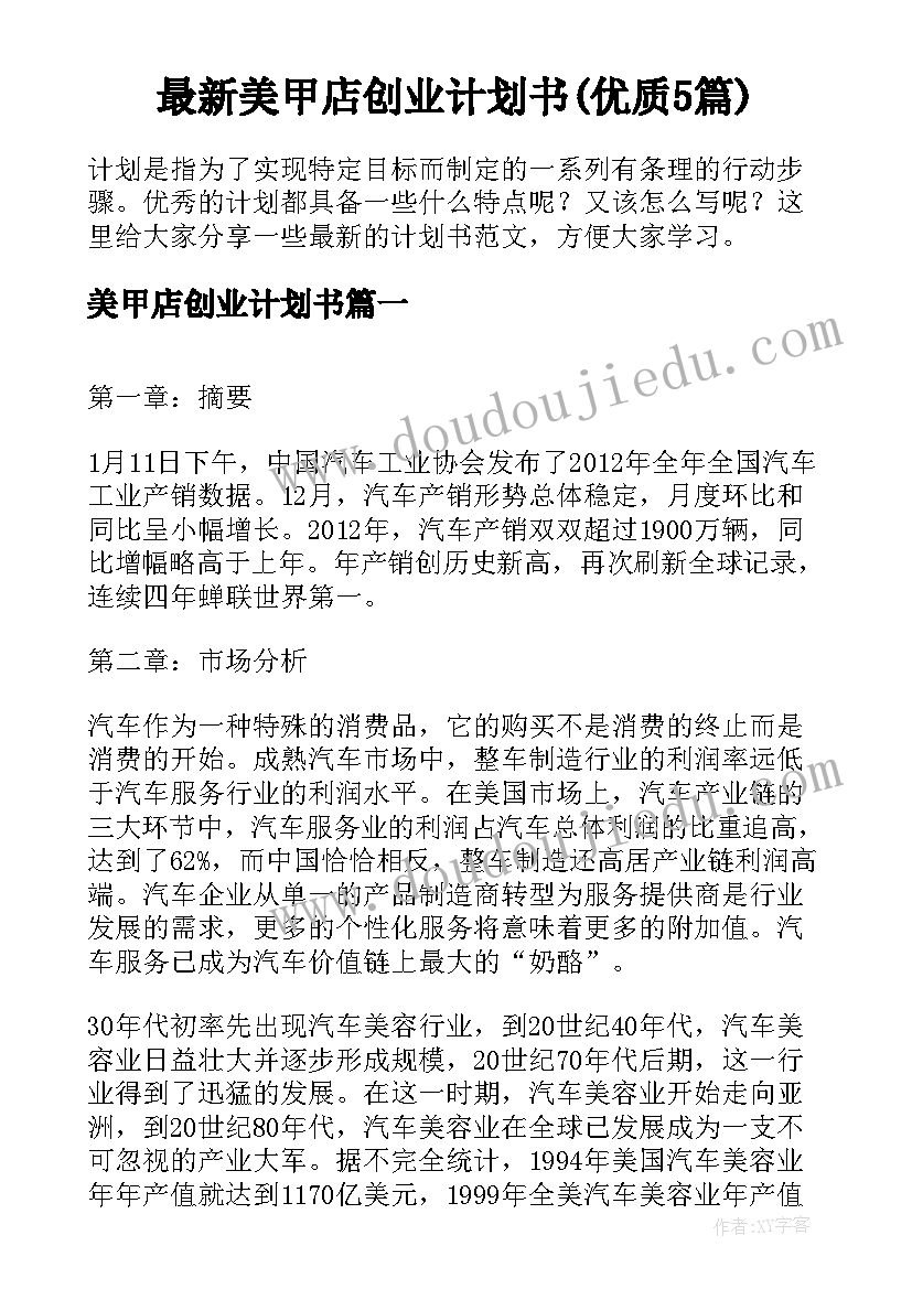 最新美甲店创业计划书(优质5篇)