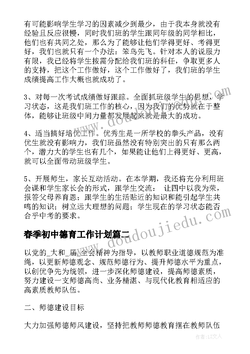 2023年春季初中德育工作计划(优质10篇)