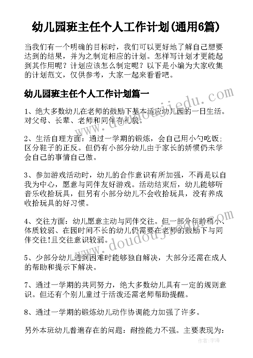 幼儿园班主任个人工作计划(通用6篇)