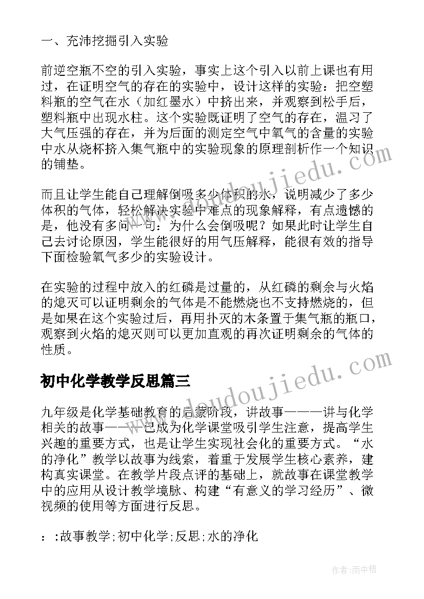 2023年初中化学教学反思(优秀9篇)