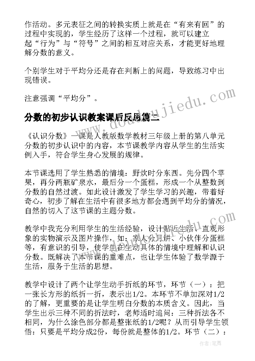 分数的初步认识教案课后反思(模板6篇)