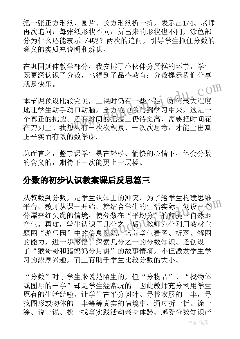 分数的初步认识教案课后反思(模板6篇)