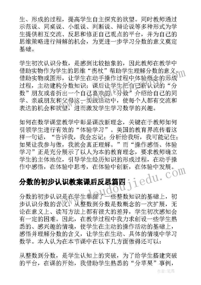 分数的初步认识教案课后反思(模板6篇)