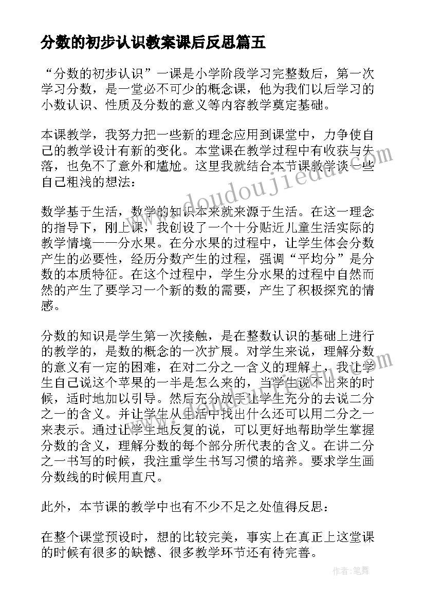 分数的初步认识教案课后反思(模板6篇)