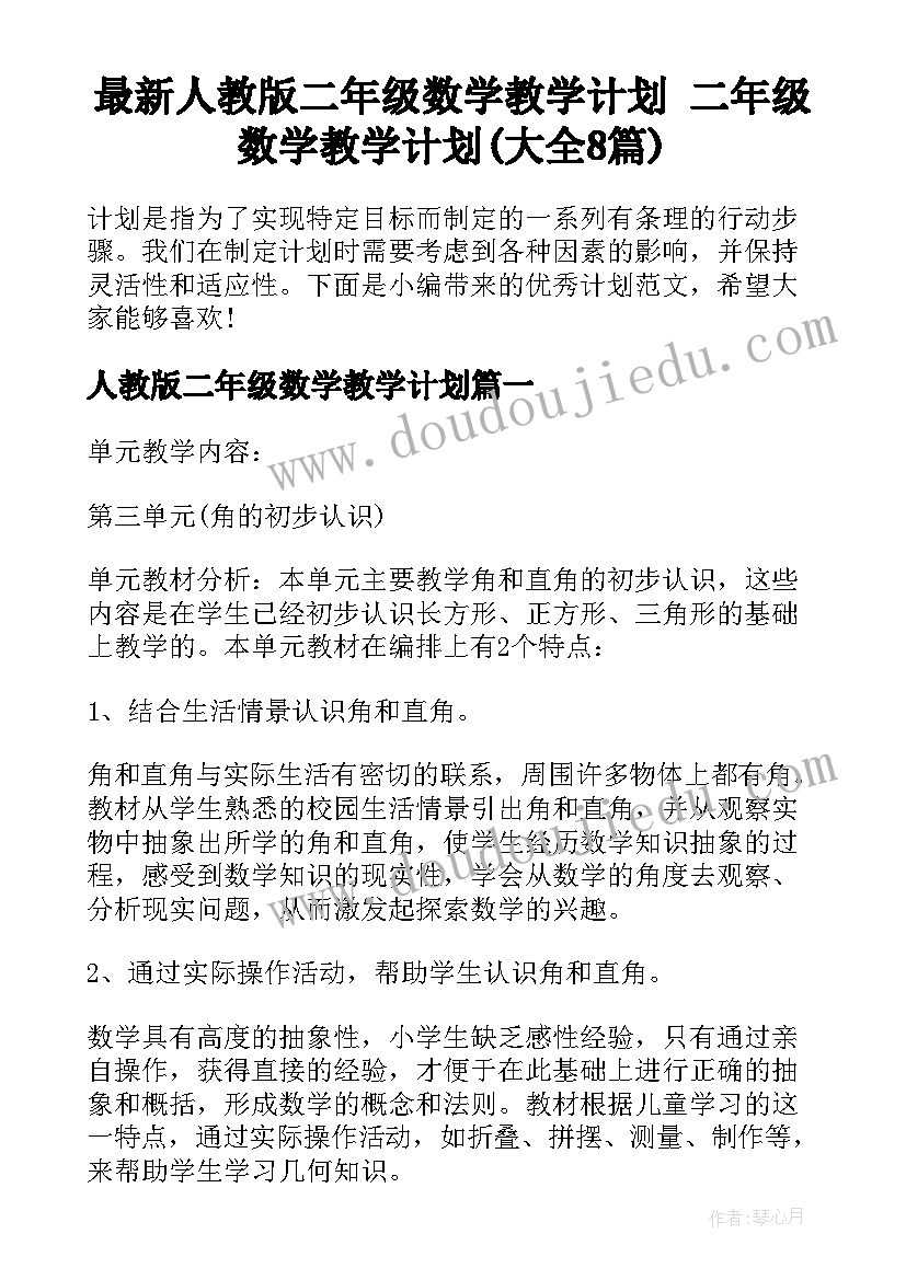 最新人教版二年级数学教学计划 二年级数学教学计划(大全8篇)