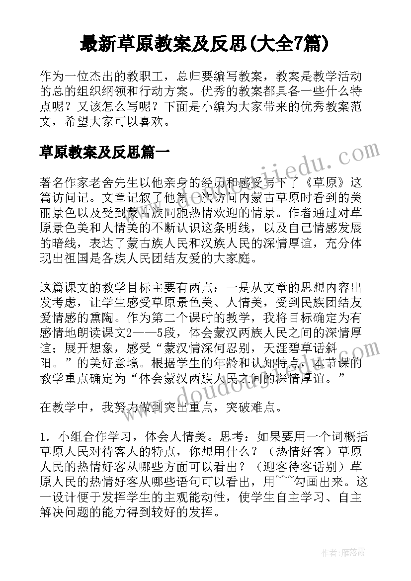 最新草原教案及反思(大全7篇)