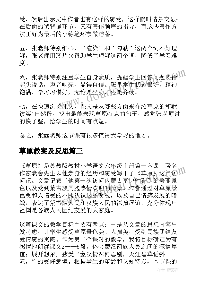 最新草原教案及反思(大全7篇)