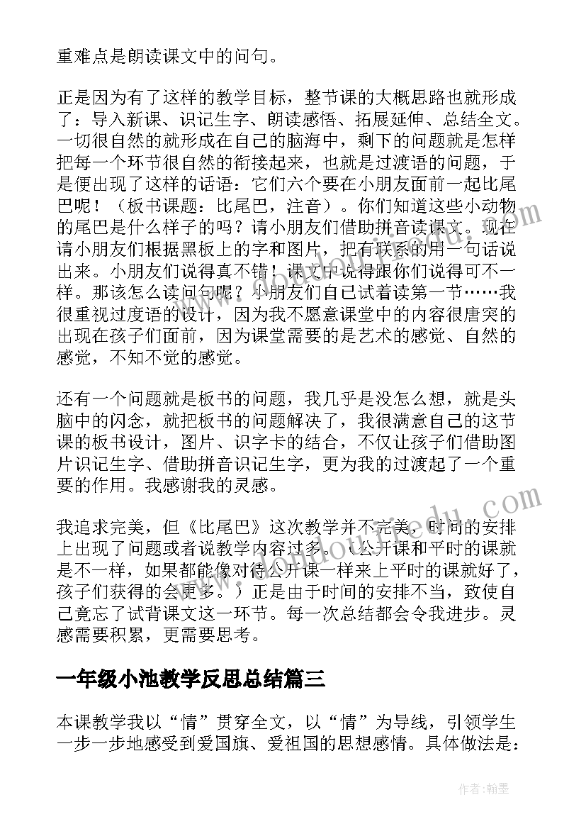 一年级小池教学反思总结 小学一年级古诗小池教案及教学反思(实用5篇)