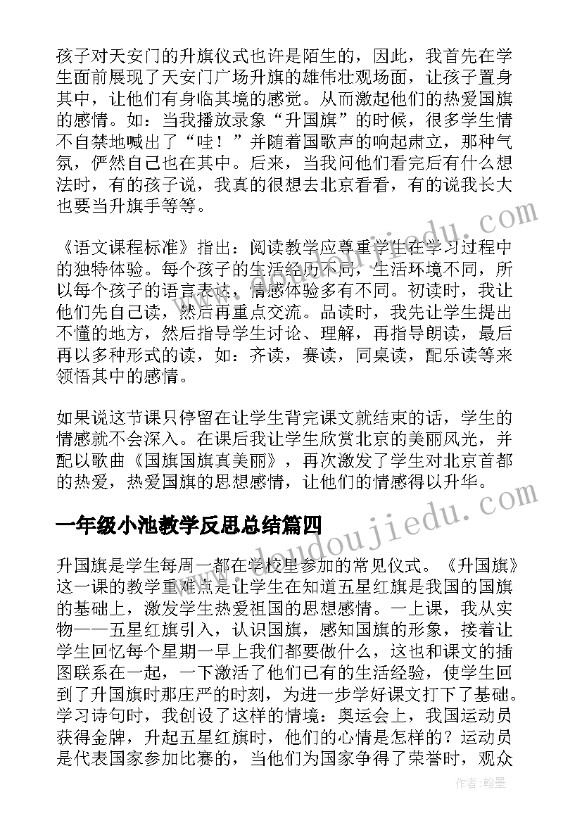 一年级小池教学反思总结 小学一年级古诗小池教案及教学反思(实用5篇)