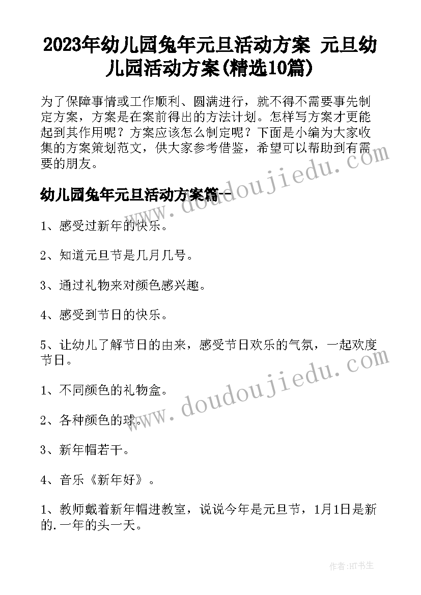 2023年幼儿园兔年元旦活动方案 元旦幼儿园活动方案(精选10篇)