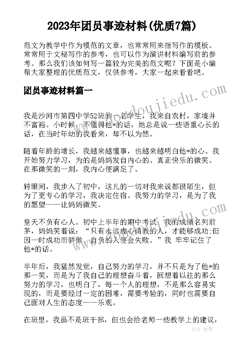 2023年团员事迹材料(优质7篇)